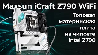 Обзор материнской платы Maxsun iCraft Z790 WiFi [upl. by Giannini]