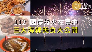 CAVA微市集 購好呷｜國慶焰火特輯 第6集 [upl. by Andree463]