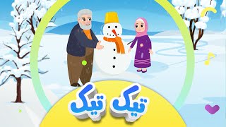 گۆرانیی تیک تیک باجی ڕەیحان بۆ منداڵان  کەناڵی ئافەرین  tîk tîk bacî reyḧan  Afarin Kids TV [upl. by Ania]