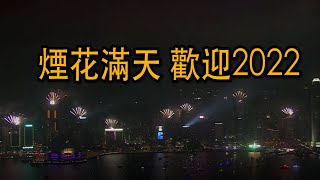 歡迎2022香港跨年倒數 煙花滿天鐘聲鳴 [upl. by Notyarb]