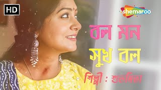 বল মন সুখ বল  শুভমিতা  Bol Mon Sukh Bol  Subhamita  মনের হদিশ  Superhit Bengali Song [upl. by Bhatt]