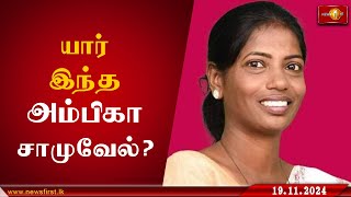 58201 விருப்பு வாக்குகளுடன் பாராளுமன்றத்திற்கு தெரிவாகிய அம்பிகா சாமுவேல் NPPGovernment Badulla [upl. by Ditter]