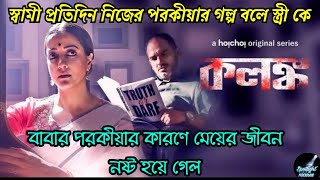 বাবার পরকীয়ার কারণে মেয়ের জীবন নষ্ট হয়ে গেল  Kolonko কলঙ্ক Full Web Series Explained  hoichoi [upl. by Galina]