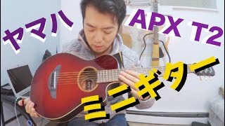 ヤマハAPX T2：ミニギターは実際どうなのか？ [upl. by Hteik]