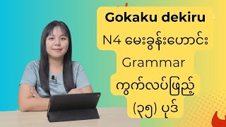 Gokaku dekiru N4 မေးခွန်းဟောင်း Grammar ကွက်လပ်ဖြည့် ၃၅ ပုဒ် [upl. by Acinoda]