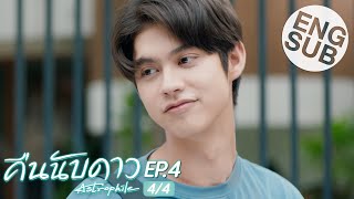 Eng Sub คืนนับดาว Astrophile  EP4 44 [upl. by Nelyahs]