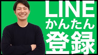 LINE（ライン）の登録方法を解説！注意点も紹介｜スマホ比較のすまっぴー [upl. by Tracee603]