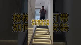 stair step lighting stair step sensor light stair light strip stair light strip wiring [upl. by Soilissav161]