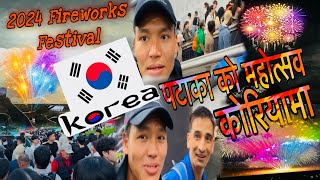 Angde sherpa vlog fire festival 🇳🇵कोरियाको महोत्सव 🇰🇷불꽃 축제 [upl. by Haldan]