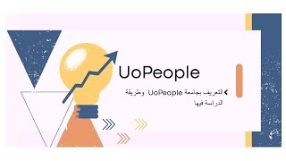 التعريف بجامعة UoPeople اللقاء الثاني 19102024 [upl. by Schwab]