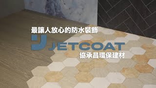 最讓人放心的防水裝飾 JETCOAT 協承昌環保建材  台北設計建材中心 [upl. by Neztnaj]