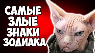 САМЫЕ ЗЛЫЕ ЗНАКИ ЗОДИАКА 👹 [upl. by Mok]