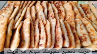 طريقة تحضير سمبوسك بالسبانخ و قريشهبل كردي لورك⚘⚘ [upl. by Salamone971]