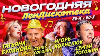 НОВОГОДНЯЯ ДИСКОТЕКА КОНЦЕРТ 2024  Татьяна Буланова Игорь Корнелюк С Рогожин  Голубой Огонёк [upl. by Russi]