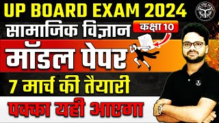 सामाजिक विज्ञान का पेपर 2024 UP बोर्ड परीक्षा✅Class 10 Social science model Paper 2024🔥Class 10 SST [upl. by Eidna379]