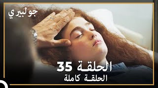 جولبيري  الحلقة 35 [upl. by Barney]