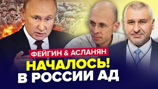 🔥Москва ПОДЪЁМ Путин СРОЧНО стягивает силовиков в РФ грядет страшное  ФЕЙГИН amp АСЛАНЯН  Лучшее [upl. by Wareing]