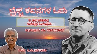 8 ಚಹ ಮಾಡುತ್ತ ದಿನಪತ್ರಿಕೆ ಓದುವುದು  ಬ್ರೆಕ್ಟ್ ಕವನಗಳ ಓದು ಶಾಬಾಲುರಾವ್  ಸಿಪಿನಾಗರಾಜ [upl. by Romy]