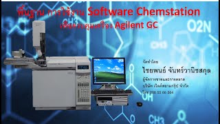 การใช้งานของ Software chemstation ร่วมกับ Gas Chromatography ฉบับเต็มๆ Version 11 [upl. by Zachar65]