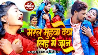 VIDEO मरल मुंहवा देख लिह गे जान Rahul Rawani का new sadsong  Maral Muhawa Dekh  AntraSingh [upl. by Llesig187]