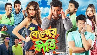 Kelor Kirti  HD Movie  Dev  Jisshu  Nusrat  Ankush  Koushani  Raja Chanda  SVF [upl. by Einapets]