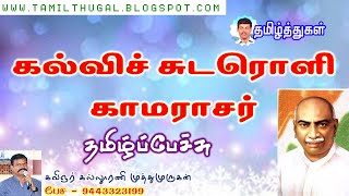 கல்விச் சுடரொளி காமராசர் தமிழ்ப் பேச்சு KALVI CHUDAROLI KAMARAJAR TAMIL COMPETITION SPEECH [upl. by Gardol]