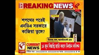 NDA  শপথের পরেই এনডিএ সরকারে কাজিয়া তুঙ্গে মোদি সরকারে যোগ দিতে রাজি নয় TDP বলছে সূত্র [upl. by Kawasaki959]