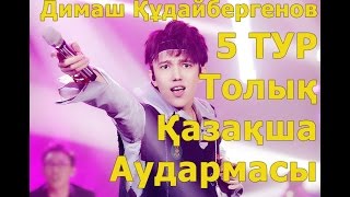 Димаш Құдайбергенов 5ТУР Толық қазақша нұсқасы Кәсіби аударма [upl. by Barkley]