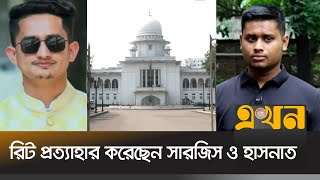 আওয়ামী লীগসহ ১১ দলের রাজনৈতিক কর্মকাণ্ড বন্ধে করা রিট প্রত্যাহার  Awami League News  Sarjis Hasnat [upl. by Adolpho69]