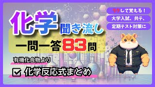 【聞き流し】高校化学 一問一答 19「有機化合物」より「化学反応式まとめ」発展編★★ [upl. by Lambertson804]