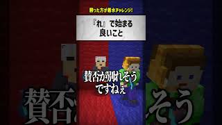 quotれquotで始まる良いことは？【マイクラ】 [upl. by Haela]