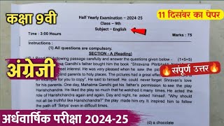 विषय  अंग्रेजी कक्षा 9वीं अर्धवार्षिक परीक्षा😱💯  ardhvaarshik paper 2024 class 9th [upl. by Brotherson]