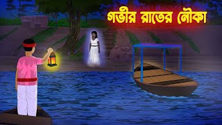 গভীর রাতের নৌকা l Govir Rater Nouka l Bangla Bhuter Golpo l Bengali Horror Story [upl. by Afira]