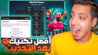 أقوي تكتيك بعد التحديث فيفا 25 😍🔥 وداعا 5 دفاع واهلا بالتيكي تاكا والضغط😱 فيفا 25  FC 25 [upl. by Blodget]