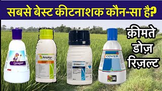 सबसे पावरफुल कौनसा कीटनाशक है जाने  Syngenta Ampligo Voliam Flexi FMC Coragen Dhanuka cover [upl. by Marianna]