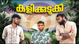 കളിക്കുടുക്ക 👶KALIKUDUKKA Fun Da Malayalam Comedy [upl. by Atsedom]