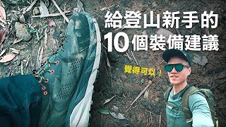 給登山新手的10個裝備建議 Hoka One One Sky Kaha試鞋 中、英字幕 English subtitle [upl. by Hluchy492]