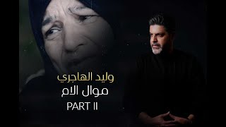 موال الام 2  وليد الهاجري Walid El Hajiri Official Audio  2024 [upl. by Liss57]