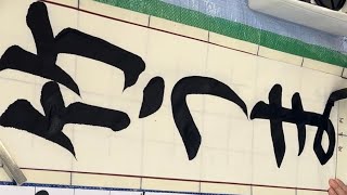 令和6年埼玉県書きぞめ／小4「竹うま」 [upl. by Yerrot]