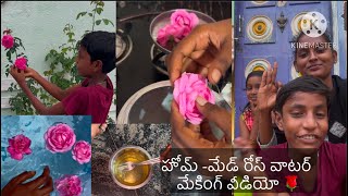 హోమ్ మేడ్ రోస్ వాటర్ మేకింగ్ వీడియో 🌹home rose water making video ￼tranding homemade [upl. by Enywad]