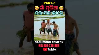 ସଲ୍ ସଲ୍ ଲାଗେ  PART2  SANUMONU COMEDY  ODIA COMEDY  COMEDY [upl. by Assert575]