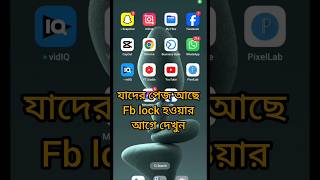 Fb lock হওয়ার আগে দেখুন security fbshorts fblock facebookreels lockprofile shortsyoutubevideo [upl. by Mitzi]