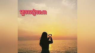 ឲភ្លេចបងបានដោយរបៀបណាftchiwawasatisfying song sad💔 [upl. by Aneeuq]