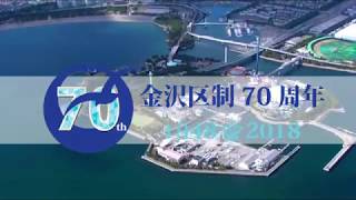 金沢区制70周年記念動画「ふるさと金沢映像」 [upl. by Vern638]