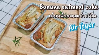 Banana oatmeal cake recipe 7 ingredient air fryer healthy no flour no sugar  Lets cook by KK [upl. by Junko]