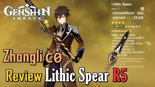 Lithic Spear หอกแห่ง Liyue น่าใช้แค่ไหน  Genshin Impact [upl. by Aleka]