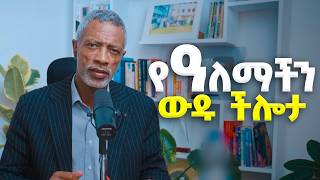 ይሄ ችሎታ ቢኖርህ ዓለምን መግዛት ትችላለህ  Impact Seminars  Ashenafi Taye የአለማችን ውዱ ችሎታ [upl. by Annaehs]