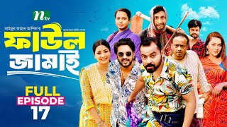 Faul Jamai ফাউল জামাই  EP 17  Zibon Tasnia Asraf Supto Saddam Mal  Faul ফাউল  NTV Natok [upl. by Akerdna]