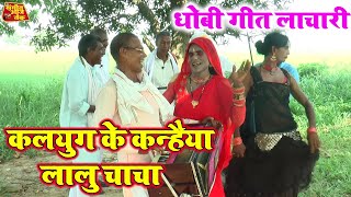 DhobiGeet  सुन हो भईया रहल कलजुग के कनहिया सुन हो भईया  New Dhobi Geet Lachari Video Song 2024 [upl. by Aleahs271]