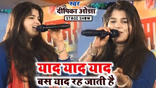 Teri Yaad Yaad Yaad  याद याद याद बस याद रह जाती है  Dipika Ojha Live Show  motihari stage show [upl. by Lennahs956]